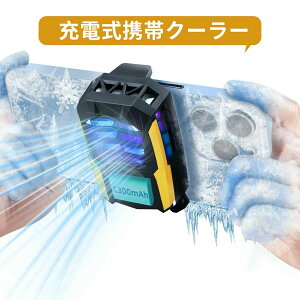 「バッテリー内蔵式」 スマホ 冷却ファン ペルチェ素子 1秒急速冷却1300mAh大容量バッテリー内蔵 スマホ 冷却 30dB 静音 小型 軽量 スマホクーラー 伸縮クリップ android 5-7.8インチ等多