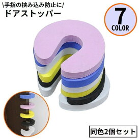ドアストッパー2個セット ドアクッション ドアロック ベビーガード 子供 怪我 指挟み防止 扉 引き戸 引き出し 安全対策 防水 換気