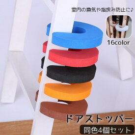 ドアストッパー 同色4個セット ドアクッション 指挟み防止 換気 室内用 玄関 引き戸 ドア止め 差し込み 簡単取付け ベビー 赤ちゃん セーフティグッズ 子供 ペット 柔らかい シンプル 無地 怪我防止 戸当たり防止 ドアストップ