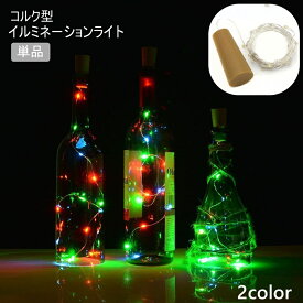 イルミネーションライト コルク型 単品 ボトルライト コルクライト ワインボトル 1 瓶 装飾 電飾 ライト ボタン電池タイプ かわいい おしゃれ ハロウィン クリスマス インテリア