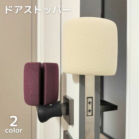 ドアストッパー ドアクッション 指はさみ防止 換気 室内用 玄関 引き戸 インテリア雑貨 やわらかい 横 上部 怪我防止 こども 子供 無地 単色 シンプル