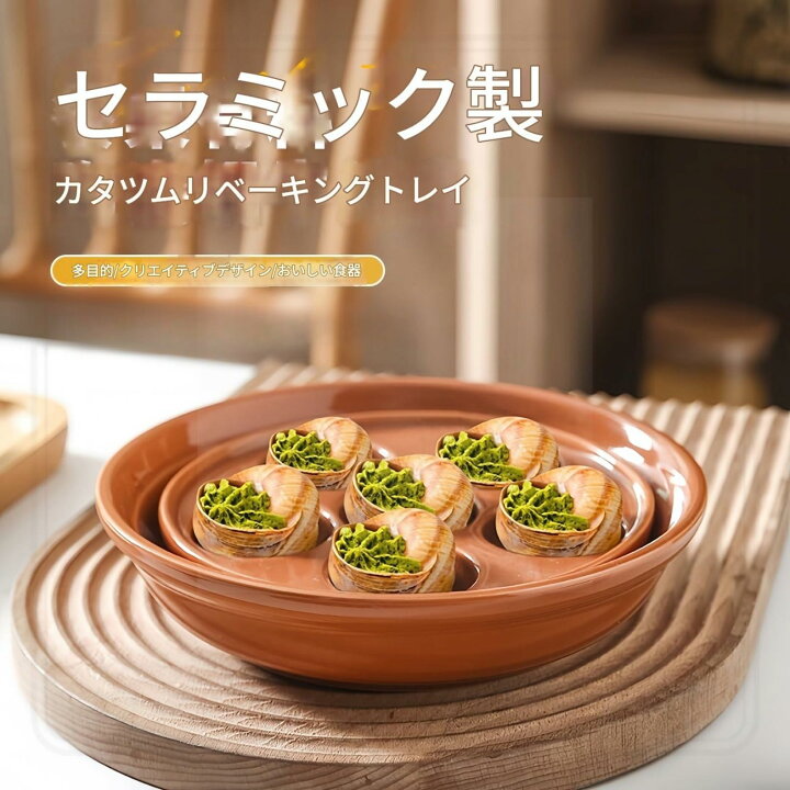 楽天市場】エスカルゴプレート 2枚セット セラミック製ベーキング皿 6 