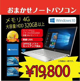 おまかせパソコン Windows10 搭載 メモリ4G、HDD320GB以上 12インチ以上