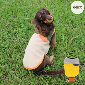 20%OFFセール小型犬 胴長 ダックス バイカラーフリースタンク 犬 服 犬服 秋 冬 秋冬 春夏秋冬 おしゃれ 安い プチプラ 可愛い お揃い ペア ペットウェア ペット服 フリース シンプル 防寒 暖かい タンクトップ 袖なし