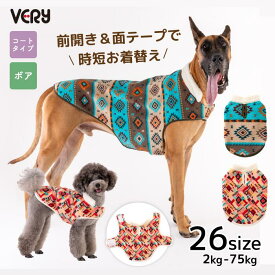 【超大型犬 服】犬服 冬用 ボアコート 前開き 面テープ 軽量 全26サイズ 小型犬 中型犬 大型犬 ダックス 胴長 リードホール 冬服 あたたかい VERY 25AW 暖かい ボア 防寒 寒さ対策 着せやすい