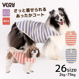 【超大型犬 服 】犬服 冬用 犬 服 冬 裏起毛 コート ボーダー 前開き 面テープ 軽量 全26サイズ 小型犬 中型犬 大型犬ダックス 胴長 リードホール 冬服 寒さ あたたかい VERY 25AW 着せやすい あたたかい ふわふわ モコモコ 2025秋冬