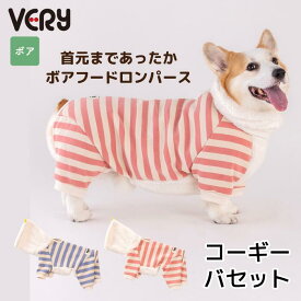 犬服 VERY 犬 服 冬服 裏起毛フード付きボーダーロンパース コーギー・バセット AW25 新作寒さ対策 冷え防止 ボアフード付き 軽量 リードホール付き 長袖 裏ボア 着せやすい あたたかい ふわふわ モコモコ 2025秋冬
