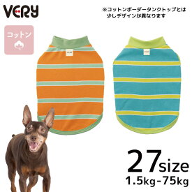 犬服 VERY 熱中症対策 紫外線対策 接触冷感 ボーダータンクトップ オレンジ ブルー 小型犬 胴長 ダックス 中型犬 大型犬 超大型犬 抜け毛対策 2025SS