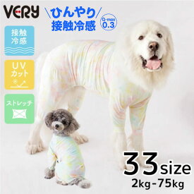 犬服 VERY 熱中症対策 紫外線対策 接触冷感 リラックス クール ロンパース シャボンピンク 大型犬 超大型犬 33サイズ 小型犬 中型犬 ダックス 胴長 抜け毛対策 2025SS【20%OFF】