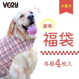 【送料無料】 犬服 VERY 大型犬用 冬服4点入り 福袋 2025-2026 秋冬ウェア おまかせセット おしゃれ 安い プチプラ 可愛い お揃い ペア ペットウェア ペット服 犬 服 男の子 女の子 2025 2026