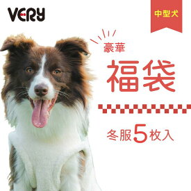 【送料無料】 犬服 VERY 中型犬 コーギー 冬服5点入り 福袋 2026 秋冬ウェア おまかせセット 冬 冬服 VERY 冬 冬服 秋冬 ブランド おしゃれ 安い プチプラ 可愛い お揃い ペア ペットウェア ペット服 犬 服 男の子 女の子 2025 2026