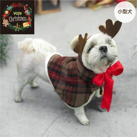 小型犬 クリスマスコスチューム 犬 服 犬服 秋 冬 秋冬 春夏秋冬 おしゃれ 安い プチプラ 可愛い お揃い ペア ペットウェア ペット服 コスプレ 衣装 クリスマス トナカイフード