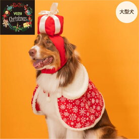 大型犬 クリスマスコスチューム 犬 服 犬服 秋 冬 秋冬 春夏秋冬 おしゃれ 安い プチプラ 可愛い お揃い ペア ペットウェア ペット服 コスプレ 衣装 クリスマス プレゼントセット