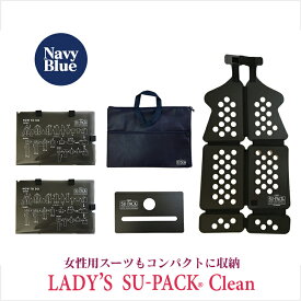 LADY'S SU-PACK Clean NabyBlueレディース スーパック クリーン［抗菌・消臭］ネイビーブルー /女性用スーツ入れ/出張・旅行 就活 お祝い 贈り物 プレゼント