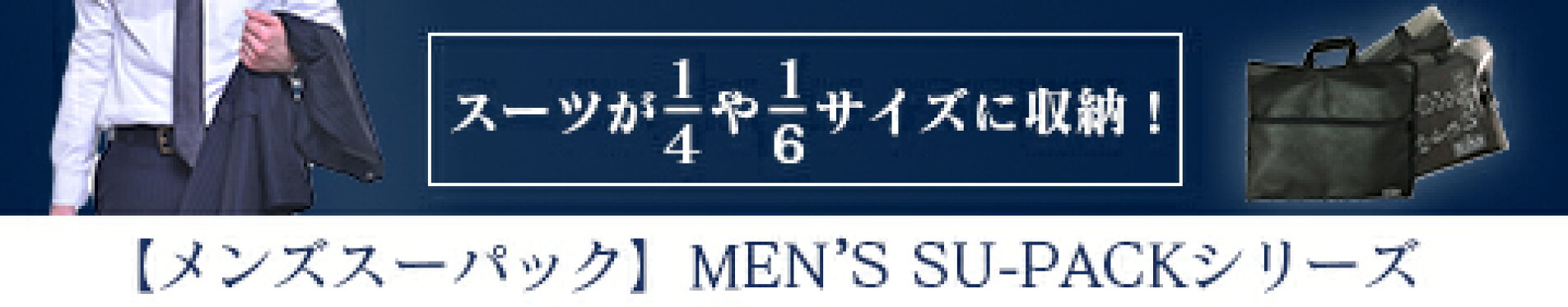 メンズ用スーパックシリーズ
