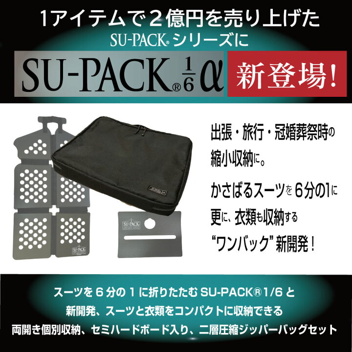 楽天市場】SU-PACK1/6α（スーパック6分の1 アルファ）「スーツ」と 