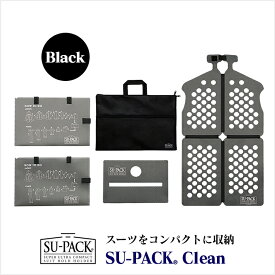 SU-PACK&reg; Clean Blackスーパック&reg; クリーン ブラック［抗菌・消臭］ガーメントバッグ ガーメントケース/スーツをコンパクトにして持ち運べる/出張・旅行・男性用スーツ入れ ギフト 誕生日プレゼント 父の日 贈り物