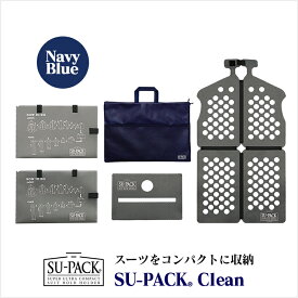 SU-PACK&reg; Clean NavyBlueスーパック クリーン ネイビーブルー［抗菌・消臭]ガーメントバッグ ガーメントケース/スーツをコンパクトにして持ち運べる/出張・旅行・男性用スーツ入れ ギフト 誕生日プレゼント 父の日 贈り物