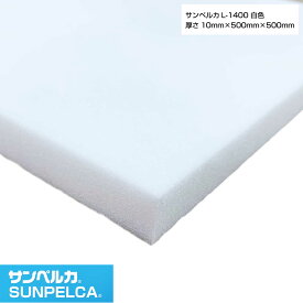 サンペルカ/L-1400/白色 厚さ10mm×幅500mm×長さ500mm 発泡ポリエチレンフォーム/ポリエチレンシート/小道具 造形製作 緩衝材 断熱材 バックアップ材 梱包材
