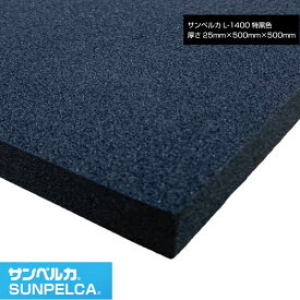 サンペルカ/L-1400/特黒色 厚さ25mm×幅500mm×長さ500mm 発泡ポリエチレンフォーム/ポリエチレンシート/小道具 造形製作 緩衝材 断熱材 バックアップ材 梱包材