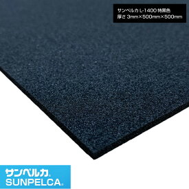 サンペルカ/L-1400/特黒色 厚さ3mm×幅500mm×長さ500mm 発泡ポリエチレンフォーム/ポリエチレンシート/小道具 造形製作 緩衝材 断熱材 バックアップ材 梱包材