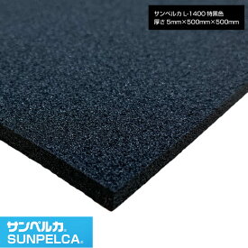 サンペルカ/L-1400/特黒色 厚さ5mm×幅500mm×長さ500mm 発泡ポリエチレンフォーム/ポリエチレンシート/小道具 造形製作 緩衝材 断熱材 バックアップ材 梱包材