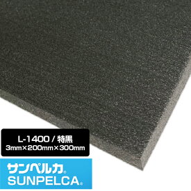 サンペルカ/L-1400/特黒 厚さ3mm×幅200mm×長さ300mm 発泡ポリエチレンフォーム ポリエチレンシート/造形製作 緩衝材 断熱材 バックアップ材