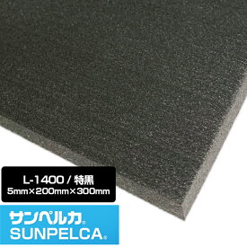 サンペルカ/L-1400/特黒 厚さ5mm×幅200mm×長さ300mm 発泡ポリエチレンフォーム ポリエチレンシート/造形製作 緩衝材 断熱材 バックアップ材