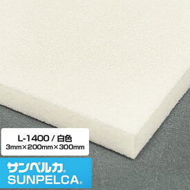 サンペルカ/L-1400/白色 厚さ3mm×幅200mm×長さ300mm 発泡ポリエチレンフォーム ポリエチレンシート/造形製作 緩衝材 断熱材 バックアップ材