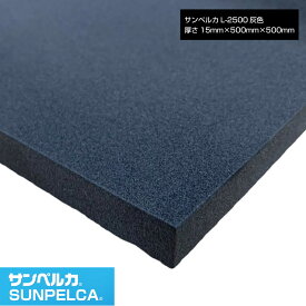 サンペルカ/L-2500/黒色 厚さ15mm×幅500mm×長さ500mm 発泡ポリエチレンフォーム/ポリエチレンシート/小道具 造形製作 緩衝材 断熱材 バックアップ材 梱包材