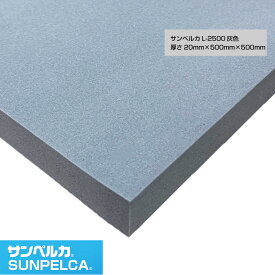 サンペルカ/L-2500/灰色 厚さ20mm×幅500mm×長さ500mm 発泡ポリエチレンフォーム/ポリエチレンシート/小道具 造形製作 緩衝材 断熱材 バックアップ材 梱包材