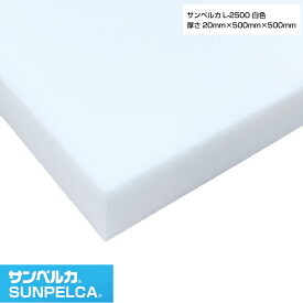 サンペルカ/L-2500/白色 厚さ20mm×幅500mm×長さ500mm 発泡ポリエチレンフォーム/ポリエチレンシート/小道具 造形製作 緩衝材 断熱材 バックアップ材 梱包材