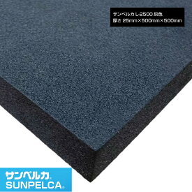 サンペルカ/L-2500/黒色 厚さ25mm×幅500mm×長さ500mm 発泡ポリエチレンフォーム/ポリエチレンシート/小道具 造形製作 緩衝材 断熱材 バックアップ材 梱包材