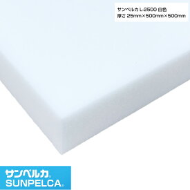 サンペルカ/L-2500/白色 厚さ25mm×幅500mm×長さ500mm 発泡ポリエチレンフォーム/ポリエチレンシート/小道具 造形製作 緩衝材 断熱材 バックアップ材 梱包材