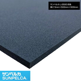 サンペルカ/L-2500/黒色 厚さ5mm×幅500mm×長さ500mm 発泡ポリエチレンフォーム/ポリエチレンシート/小道具 造形製作 緩衝材 断熱材 バックアップ材 梱包材