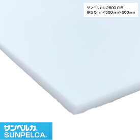 サンペルカ/L-2500/白色 厚さ5mm×幅500mm×長さ500mm 発泡ポリエチレンフォーム/ポリエチレンシート/小道具 造形製作 緩衝材 断熱材 バックアップ材 梱包材
