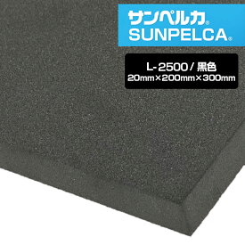サンペルカ/L-2500/黒色 厚さ20mm×幅200mm×長さ300mm 発泡ポリエチレンフォーム/ポリエチレンシート/小道具 造形製作 緩衝材 断熱材 バックアップ材 梱包材