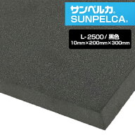 サンペルカ/L-2500/黒色 厚さ10mm×幅200mm×長さ300mm 発泡ポリエチレンフォーム/ポリエチレンシート/小…
