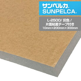 サンペルカ/L-2500/灰色 片面粘着テープ付き 厚さ10mm×幅200mm×長さ300mm 発泡ポリエチレンフォーム/ポリエチレンシート/小道具 造形製作 緩衝材 断熱材 バックアップ材 梱包材