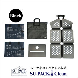 SU-PACK 1/6 Clean(スーパック 1/6 クリーン）Black(ブラック）/ スーツを6分の1のサイズに収納できる、コンパクトガーメントバッグ ガーメントケース 便利グッズ アイデア商品 メンズ 男性 ギフト 誕生日プレゼント 父の日 出張 旅行 スーツバッグ スーツ入れ