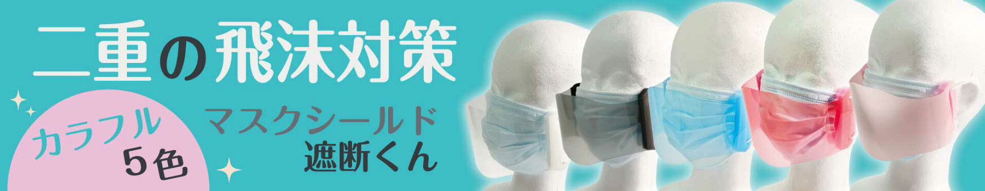 「マスクシールド遮断くん」選べる 5色 / 二重の飛沫対策