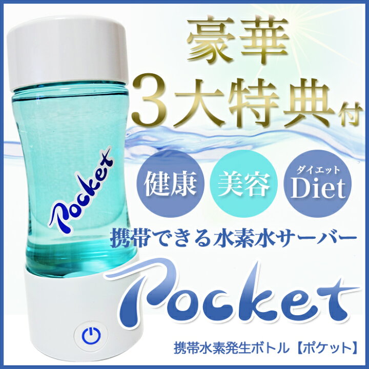 楽天市場】水素水ボトル ポケット【3大特典付】（水素水ポケット/水素  