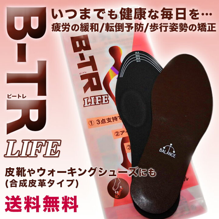 楽天市場】送料無料B-TR LIFE（ビートレ ライフ）[バランスインソール 