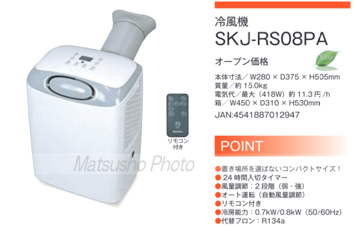 近隣配送無料【新品未開封】エスケイジャパン 冷風機 SKJ-RS26PA