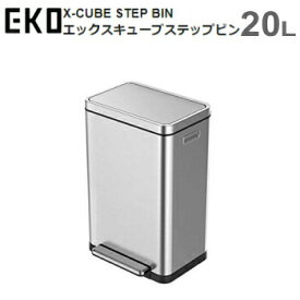 ダストボックス ゴミ箱 ダストボックス EKO エックスキューブ Xキューブ ステップビン 20L EK9368MT-20L シルバー X-CUBE STEP BIN 送料無料