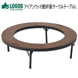 囲炉裏テーブル 円形テーブル サークル型 テーブル ロゴス LOGOS アイアンウッド 囲炉裏サークルテーブルL 81064106 送料無料