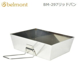 【エントリーで2点購入P5倍,3点で10倍!店内最大54倍!】アウトドア キャンプ Belmont ベルモント リッドバン BM-297 パン 鍋 リッド 蓋 送料無料