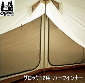 キャンパル ogawa オガワ インナー CAMPAL JAPAN グロッケ12用 ハーフインナー 3573 アウトドア キャンプ 送料無料