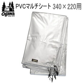 【マラソン連動全品2%OFFクーポン&最大P46倍※買周+SPU+独自P】キャンパル ogawa オガワ シート CAMPAL JAPAN PVCマルチシート 340×220用 1404 テントシート 送料無料