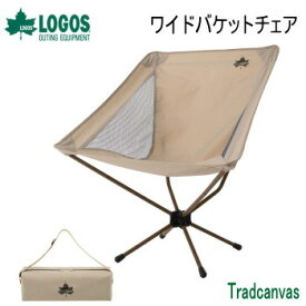 【マラソン連動全品2%OFFクーポン&最大P46倍※買周+SPU+独自P】ロゴス チェア LOGOS Tradcanvas ワイドバケットチェア 73173125 アウトドアチェア 送料無料